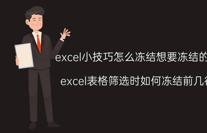 excel小技巧怎么冻结想要冻结的行 excel表格筛选时如何冻结前几行？